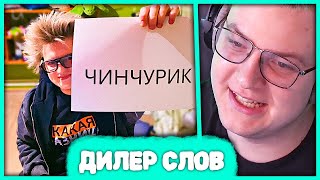видео: Пятёрка покупает Новые Слова у Денжер Сани 🤙 Переговоры с Дилером картинка: Пятёрка покупает Новые Слова у Денжер Сани 🤙 Переговоры с Дилером