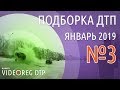 Подборка ДТП Выпуск №3 Январь 2019