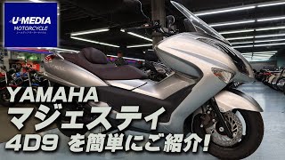 【走行距離わずか1km！】YAMAHA マジェスティ250 4D9 上質中古車を簡単にご紹介！/ ユーメディア横浜新山下