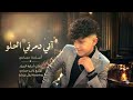 أني دمرني الحلو بالحسن مااجملو ترند تيك توك الفنان أسامة حمادي 2026 مطلوبة أكثر شي 