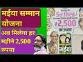 झारखंड मुख्यमंत्री मईया सम्मान योजना : अब मिलेगा 2,500 रुपया प्रति महीना। Jharkhand Maiya yojana