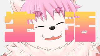 生活するさもえど！！！！