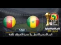 مباشر مشاهدة مباراة السنغال والكاميرون اليوم كأس أمم أفريقيا 28-1-2017