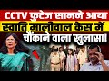 Arvind Kejriwal के घर का CCTV फुटेज सामने आया, Swati Maliwal केस में चौंकाने वाला खुलासा!