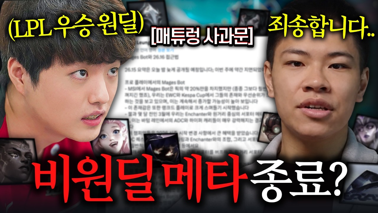 결국 잘못을 인정한 매튜렁..? 드디어 비원딜 너프각이 떴습니다!!!!