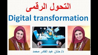 التحول الرقمى الحلقة الرابعة عشر خطأ الخلط بين التحول الرقمى والتحديث بالتكنولوجيا