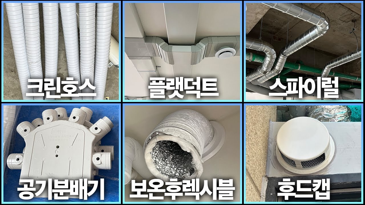 전열교환기 설치 자재 완-벽 가이드! 환기청정기에 필요한 자재 소개부터 활용법까지 제대로 알고 설치하자 (크린호스, 플랫덕트 ...