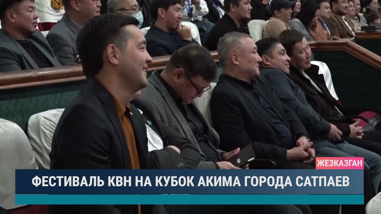 Фестиваль КВН на кубок акима города Сатпаев