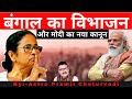 Will there be a partition of Bengal | मोदी -अजेय नेता बनेंगे | नए क़ानून का निर्माण #Astrology