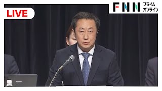 【ＦＮＮ緊急特報】フジテレビ第三者委員会が調査報告会見