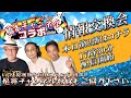 8月13日(火)17:30～ 『クルーズTV はっしーさんコラボ 2部(全4部)』橋本チャンネル5 石井数俊 スピリチュアル #アセンション #ascension NESARA GESARA 1412