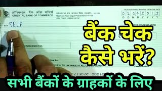 How to fill a check? Bank check kaise bhare? Cheque kaise fill kare?