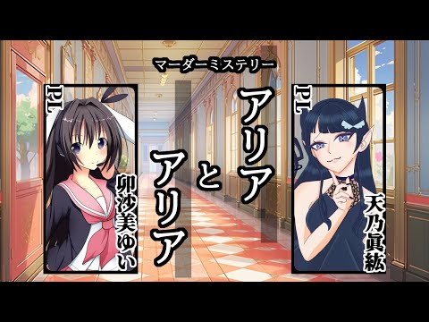 アリアとアリア /PL視点【 #マーダーミステリー #723 #男の娘 #Vtuber #卯沙美ゆい 】