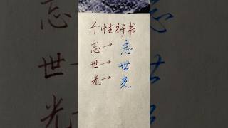 硬笔书法分享，个性行书“忘世光” | 書道 | 서예 | 붓글씨 | 書法 | Chinese calligraphy | 书法 | 行书