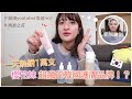 日本熱銷🔥 韓國第一保養品牌實際使用心得⎮潤碧之茵numbuzin⎮Eve 伊芙,留日生活中