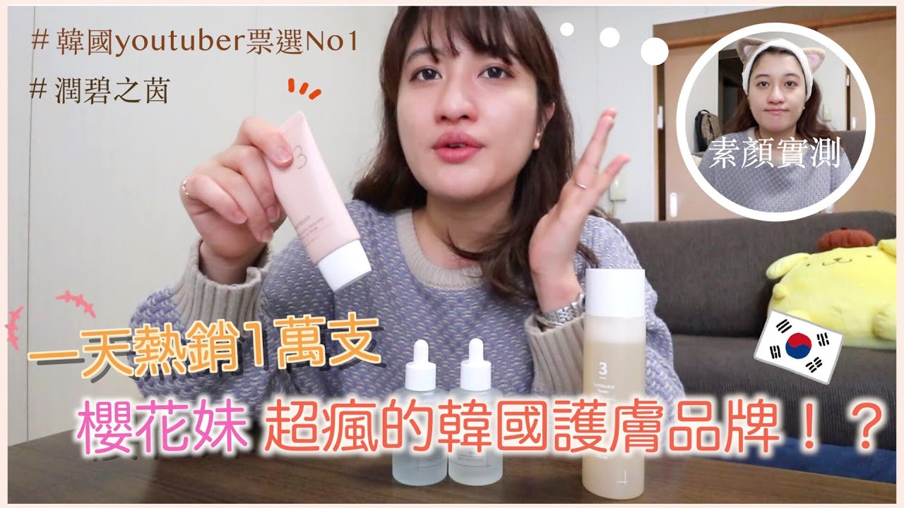 日本熱銷🔥 韓國第一保養品牌實際使用心得⎮潤碧之茵numbuzin⎮Eve 伊芙,留日生活中