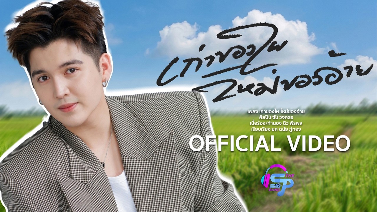 เก่าของไผ ใหม่ของอ้าย - ซัน วงศธร 【OFFICIAL VIDEO】