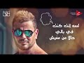 أغنية ️عمرو دياب -- كنت في بالي-- 2018 مع كلمات