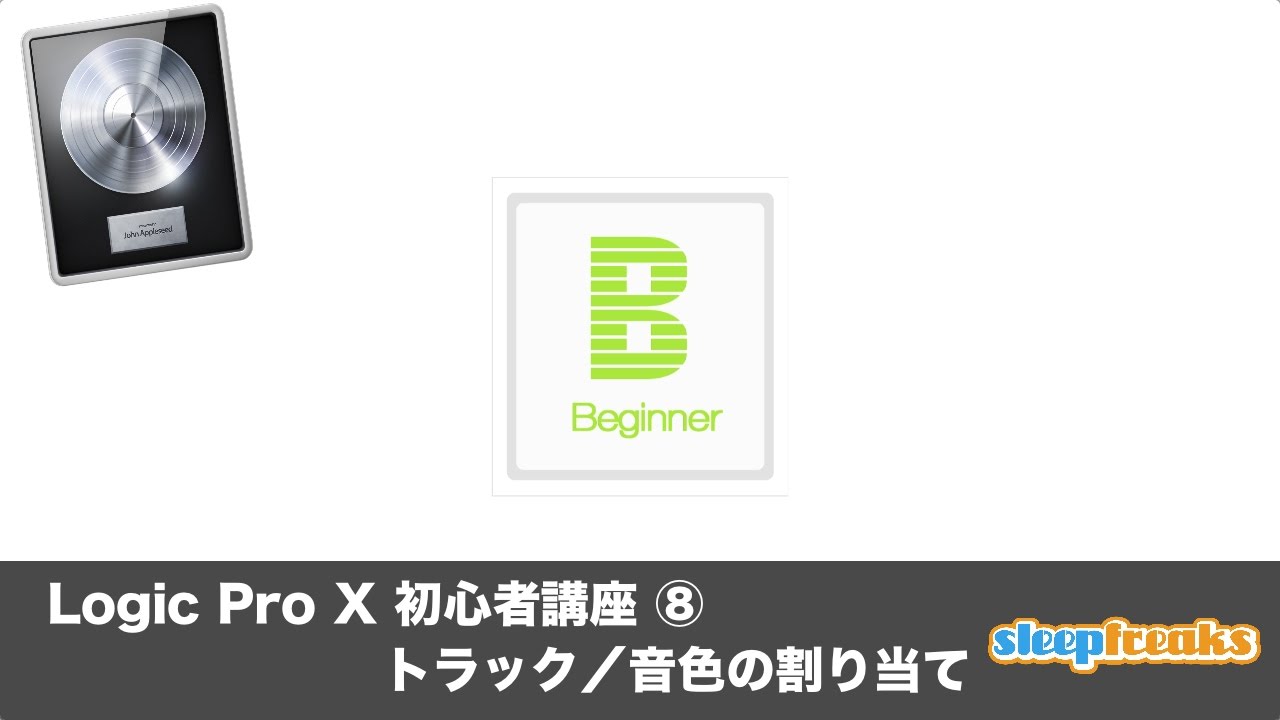 Logic Pro X for Beginners ⑧ How to Change a Software Instrument