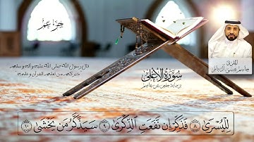 الاستاذ القارئ جاسم عيسى الباقر. تلاوة خاشعة من جزء عمَّ(1)