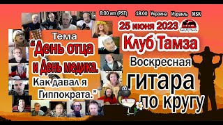 Круг про отцов и медиков на Тамзе - 25 июня 2023г.