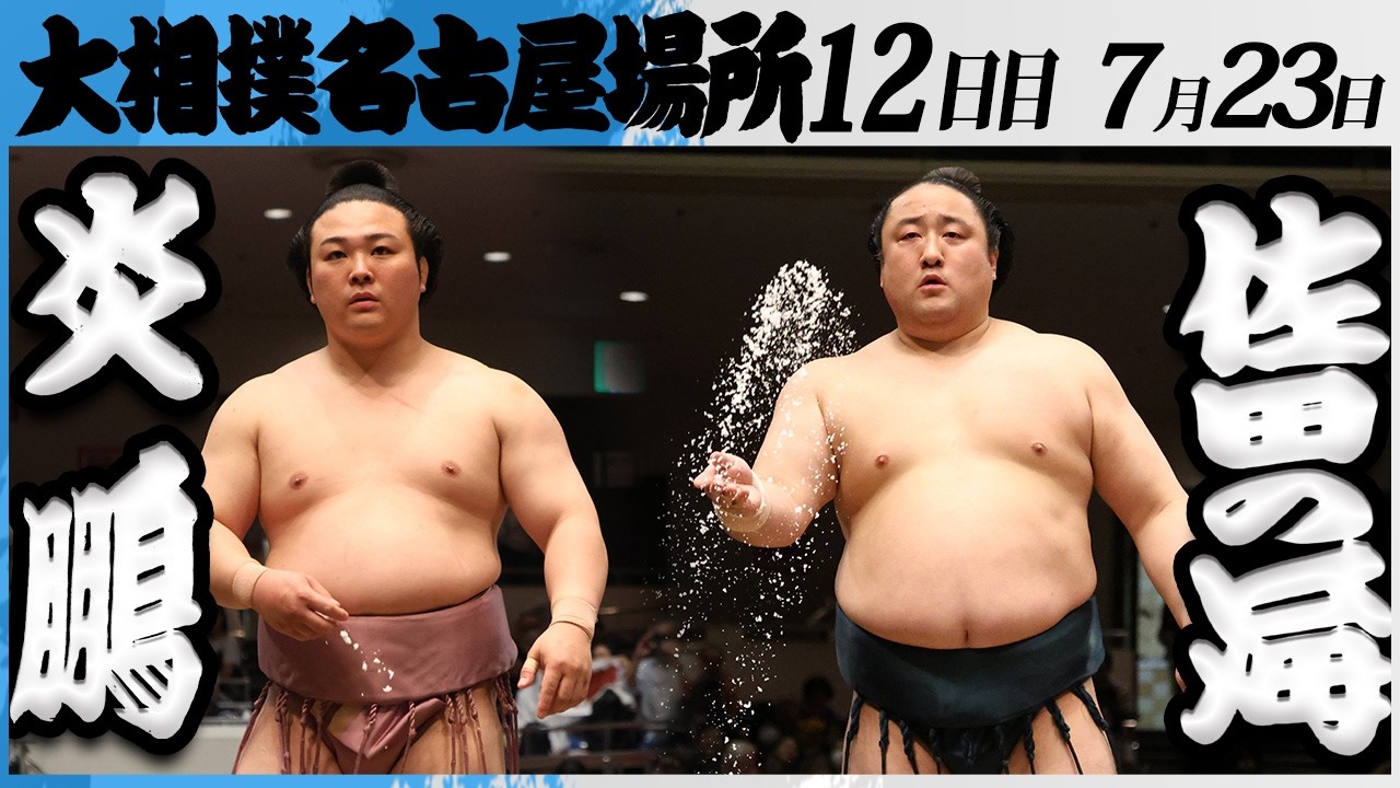 ジャスミンです。佐田の海 朝乃山 大相撲 炎鵬(伊勢ヶ濱部屋)ー佐田の海(境川部屋)＜令和8年七月場所