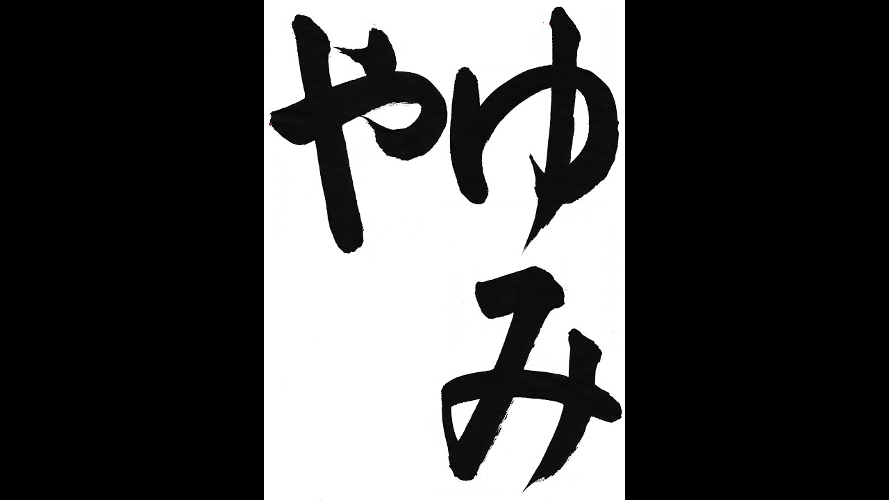 書道・習字・書写のお手本 「ゆみや」(e-OTEHON by 書道総研) - YouTube