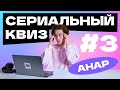 Сериальный квиз с Анаром