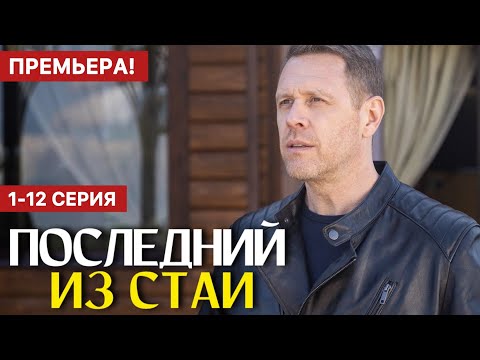 Последний из стаи 1 - 12 серия (2025) | Премьера на НТВ | Детектив 2025 | Анонс - Краткий обзор!