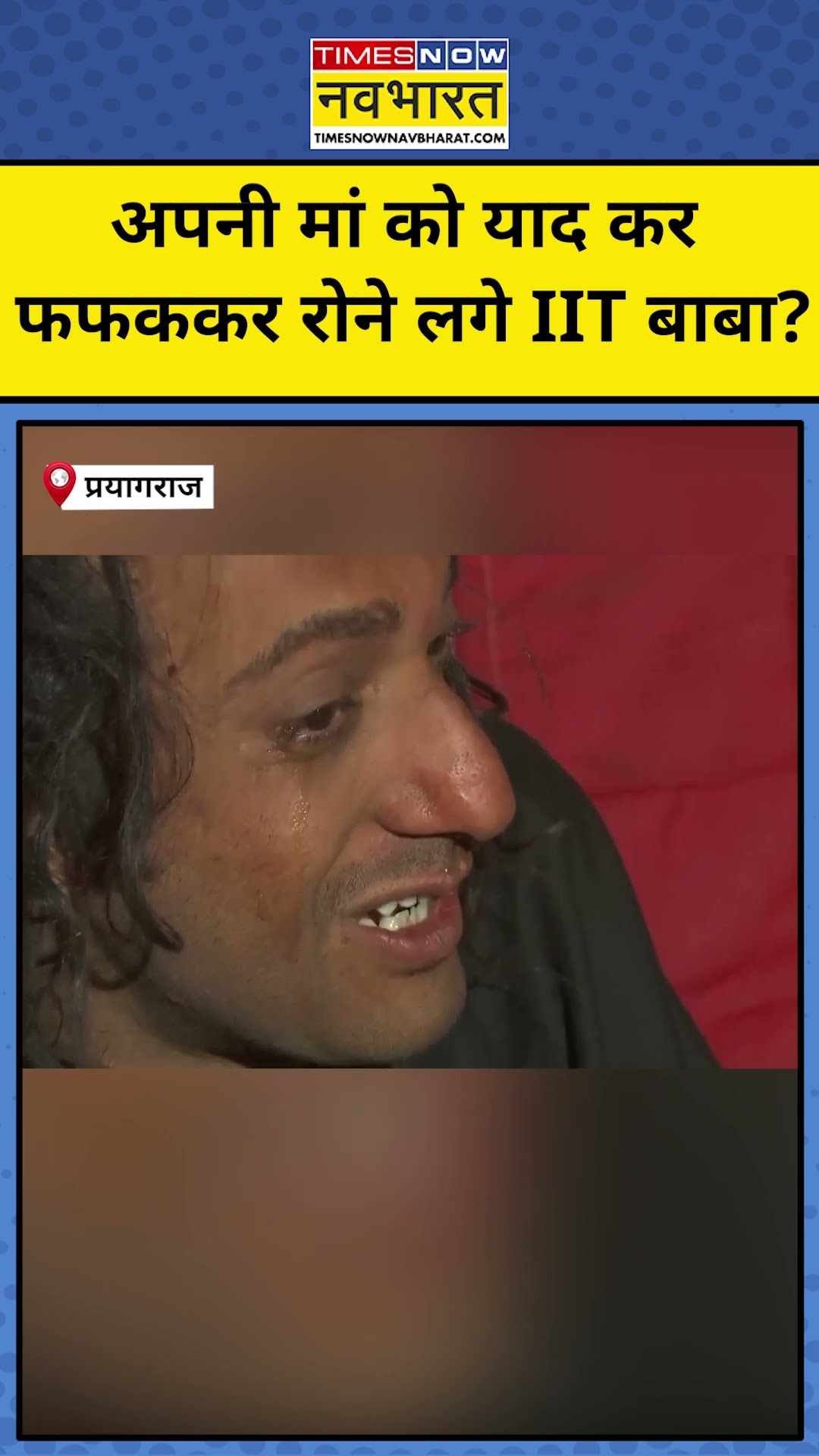 Prayagraj Maha Kumbh 2025: क्या IIT Baba Abhay Singh को आई अपनी मां की याद? #shorts