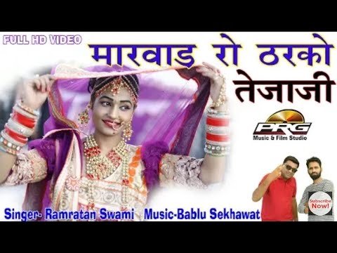 Bet Godi Pe Much Marode Marwadi Song. बेट गोड़ी पे मुच मरोड़े तेजो धोलियो जाट.