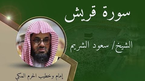 سورة قريش - الشيخ سعود الشريم / Surat Quraish Sheikh Saud Al-Shuraim
