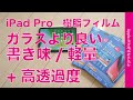 2020 iPad Pro用エレコムの超透明ファインティアラ樹脂フィルム（miniにAir等各サイズ有）・書き味/軽量/高透過度を両立でガラスより良い！追記2018用はマイクを1つ塞いでしまうようです