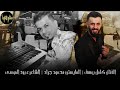 كامل يوسف كل الهلأ وصله خرافيه العكيدات والخفاجه شرج شرج 2022