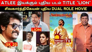 Annaatthe kalaignar Tv | SK 20, atlee shahrukh khan movie title LION, red giant movies |  update