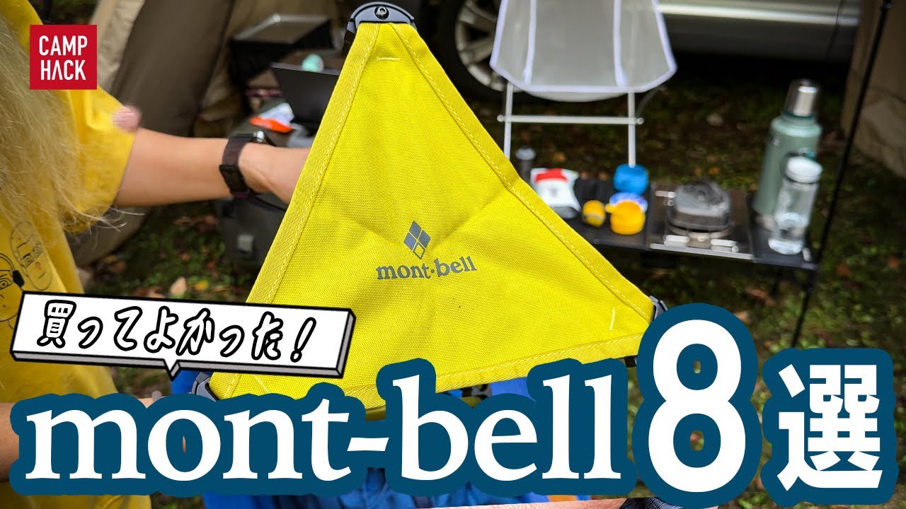 モンベルの“ガチで手放せない” “何度でも推したい”1軍ギアと服たち