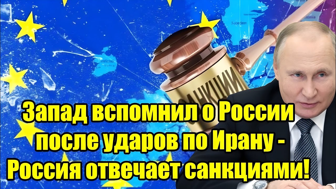 Запад вспомнил о России после ударов по Ирану — Москва отвечает жёсткими санкциями!