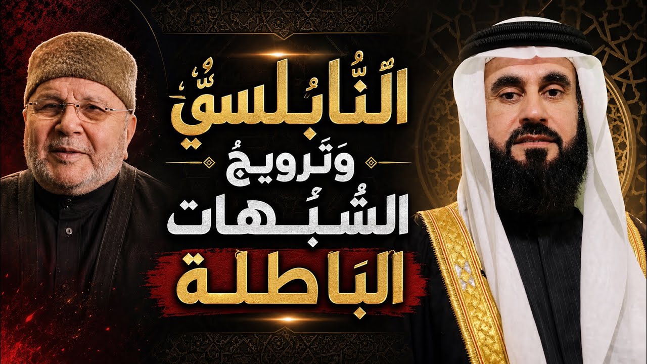 تفنيد شُبُهَاتِ النَّابُلُسِيِّ وَكَشْفُ تَهَافُتِهَا للاحتفال بالمولد النبوي