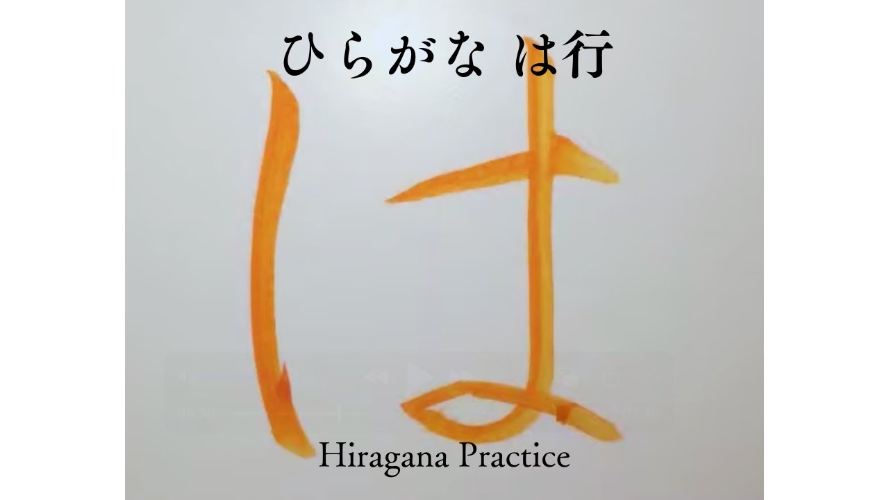 ひらがな【は行】の書き方|Japanese Calligraphy|練習シート付き・無料講座リンクあり - YouTube