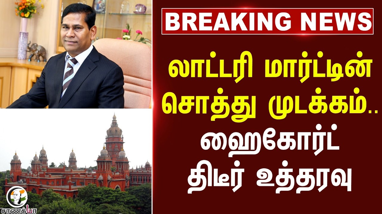 #breakingnews: Lottery Martinன் சொத்து முடக்கம்.. Highcourt திடீர் உத்தரவு | Enforcement Directorate