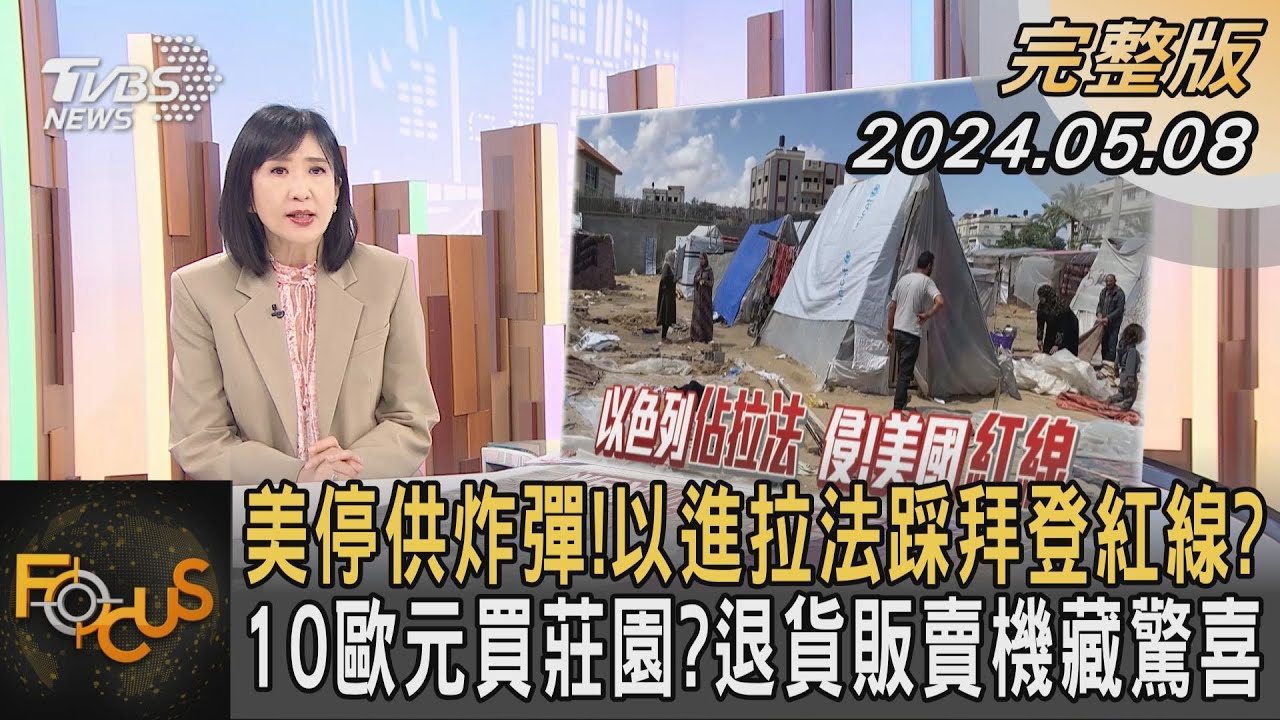 【20240508 FOCUS全球新聞 LIVE】美停供炸彈!以進拉法踩拜登紅線? 10歐元買莊園?退貨販賣機藏驚喜 | 方念華 | FOCUS GLOBAL NEWS