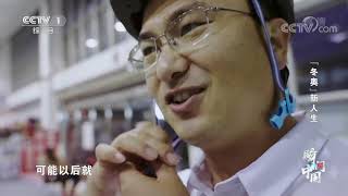 《瞬间中国》 20211002 “冬奥”新人生| CCTV