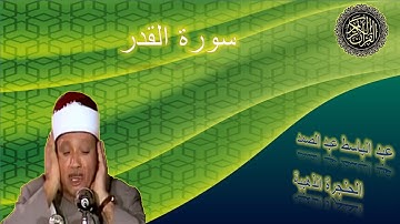 تلاوة خاشعة جدا_هزت أرجاء مسجد الإمام الشافعى للشيخ عبد الباسط عبد الصمد_سورة القدر