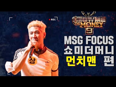 [MSG FOCUS] 쇼미더머니 '먼치맨' 무대 몰아보기