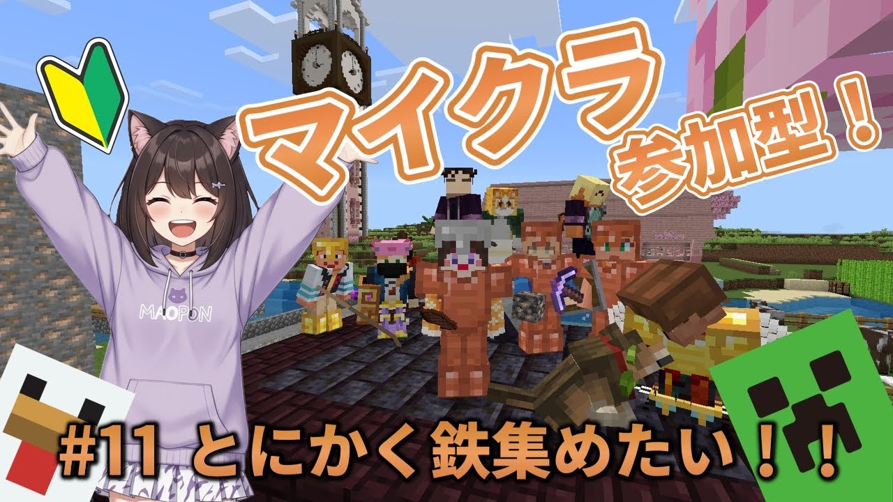 【#11】マインクラフト初心者の参加型配信【鉄を集めたい！！】