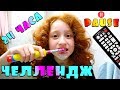 🤪 ПАУЗА Челлендж на 24 Часа | Ставим Жизнь на Паузу | Pause Challenge | עצור אתגר