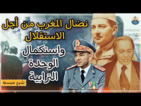 شرح مبسط درس المغرب الكفاح من اجل الاستقلال واستكمال الوحدة الترابية تاريخ المغرب