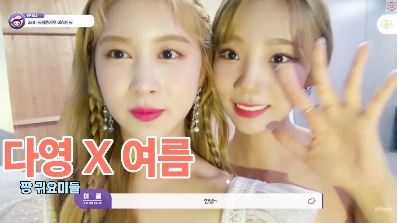 [우주소녀] 다영 X 여름 케미 모음