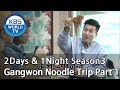 2Days & 1Night Season3 : Gangwon Noodle Trip Part 1 [ENG, CHN, THA / 2019.01.27]