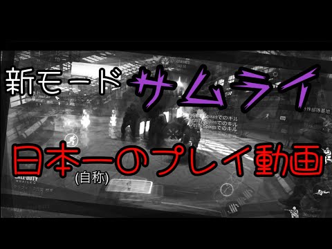 CODモバイル新モード【サムライ】が楽し過ぎた٩(ˊᗜˋ*)و